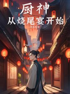 厨神从征服江莱开始